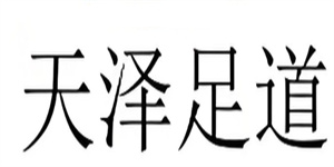 天泽足道
