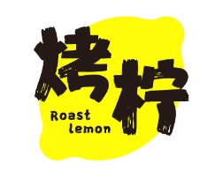 烤柠奶茶店