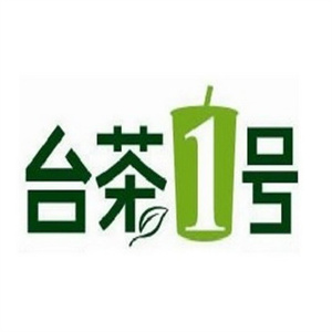 台茶1号饮品