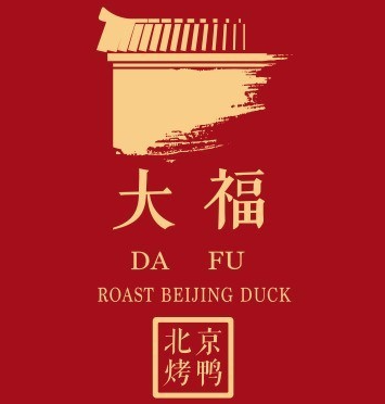 大福烤鸭