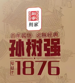孙树强熟食