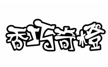 香巧奇橙
