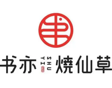 书亦烧仙草奶茶