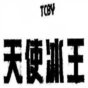 天使冰王饮品