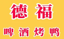 德福啤酒烤鸭