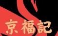 京福记北京烤鸭