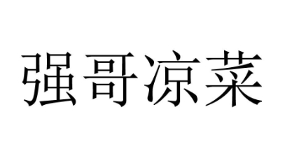 强哥凉菜