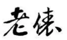 老俵啤酒脆皮烤鸭