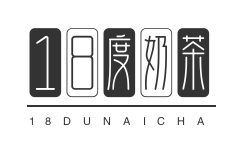 18度奶茶