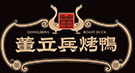 董立兵烤鸭