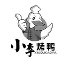 小李烤鸭