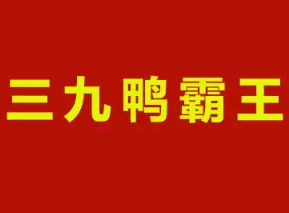 三九鸭霸王