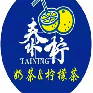 泰柠泰式奶茶