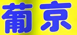 葡京奶茶饮品