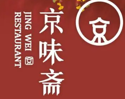 京味斋烤鸭店