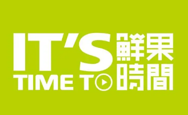 鲜果时间奶茶
