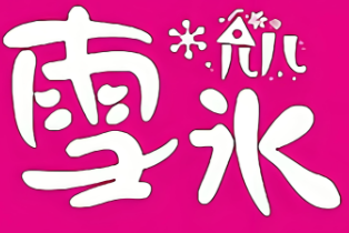 允儿雪冰饮品