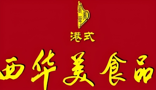 西华美食品烧腊