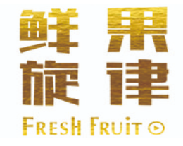 鲜果旋律奶茶