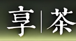 享茶奶茶