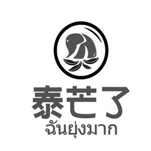 泰芒了饮品