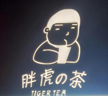 胖虎的茶奶茶