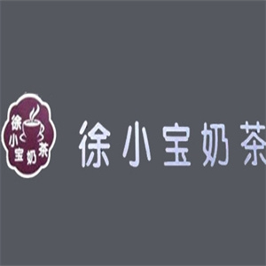 徐小宝奶茶店