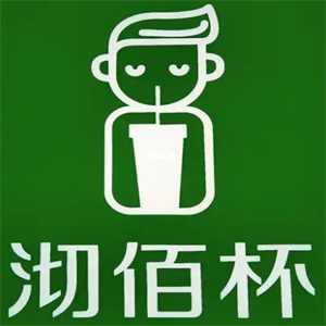 沏佰杯饮品