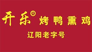 开乐烤鸭熏鸡
