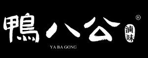 鸭八公辣卤