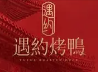 遇约烤鸭