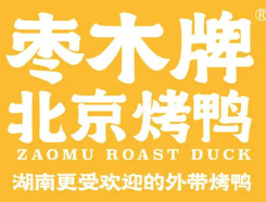 枣木牌烤鸭