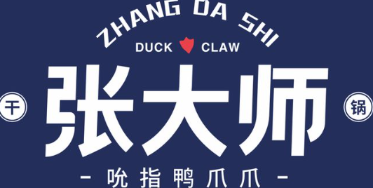 张大师鸭爪爪干锅