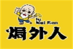焗外人盐焗鸡翅