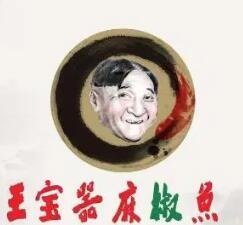 王宝器鱼火锅