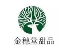 金穗堂甜品糖水果汁