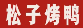 松子烤鸭