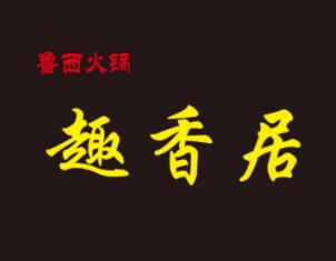 鲁西火锅