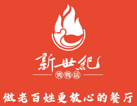 新世纪烤鸭店