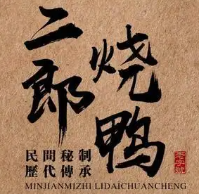 二郎烧鸭