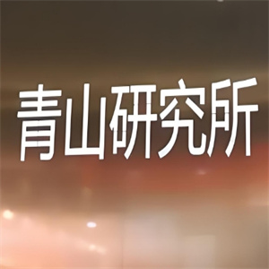 青山研究所饮品