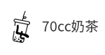 70cc奶茶