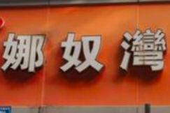 娜奴湾饮品