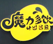 魔力多饮饮品