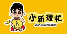小新很忙零食店