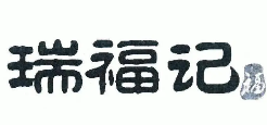 瑞福记北京烤鸭