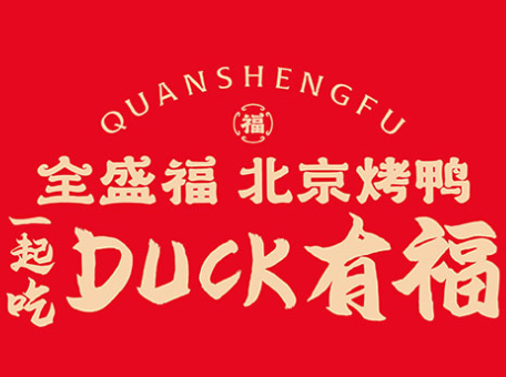 全盛福北京烤鸭