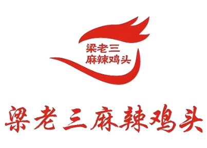梁老三麻辣鸡头