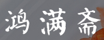 鸿满斋烤鸭