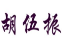 胡伍振北京脆皮烤鸭